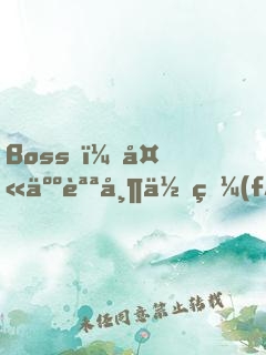 Boss，夫人說帶你發(fā)財(cái)